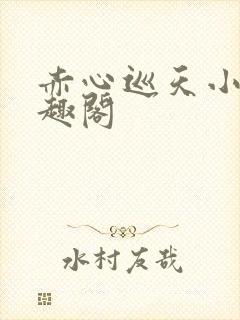 赤心巡天小说笔趣阁