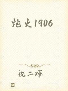 炮火1906