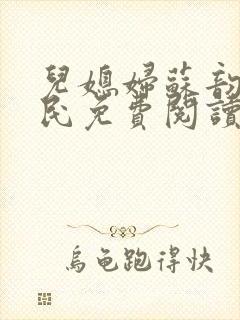 儿媳妇苏韵张大民免费阅读