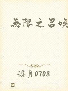 无限之召唤游戏