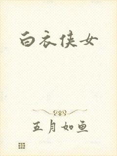 白衣侠女