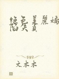 绝色美丽娇妻沦陷失贞