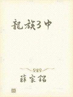 龙族3中