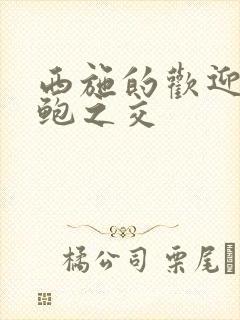 西施的欢迎会管鲍之交