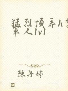 猛烈顶弄h禁欲军人1v1