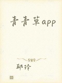 青青草app