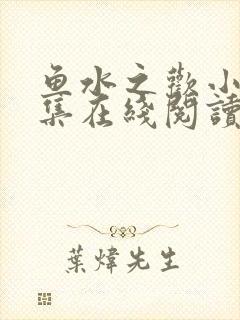 鱼水之欢小说全集在线阅读