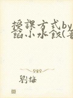 授课方式by肉馅小水饺(晋骨)