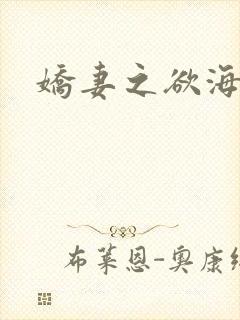 娇妻之欲海