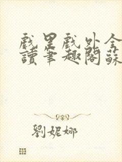 戏里戏外全文阅读笔趣阁苏玛丽