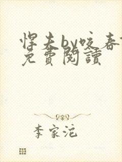 悍夫by咬春饼免费阅读