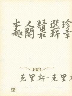 本人精选珍藏笔趣阁最新章节更新