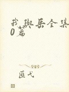 我与岳全集100篇