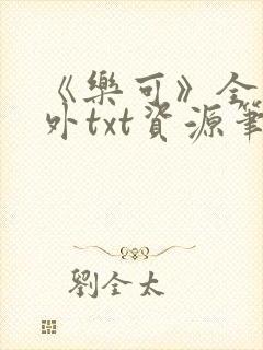 《乐可》全文番外txt资源笔趣阁