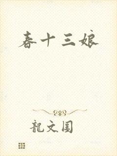 春十三娘