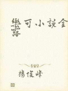 乐可小说金银花露