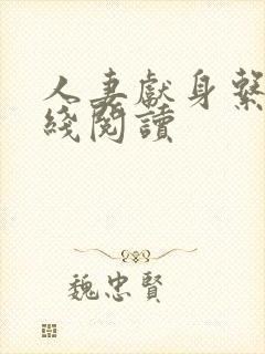 人妻献身系列在线阅读