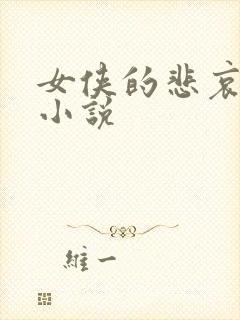 女侠的悲哀续集小说