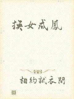换女成凤
