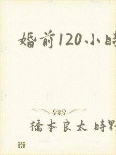婚前120小时