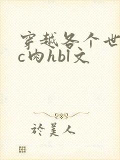 穿越各个世界挨c肉hbl文