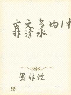 古文多肉1对n非清水