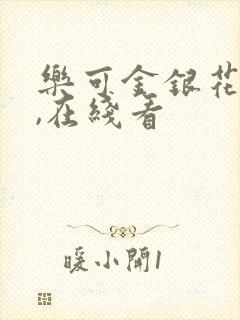 乐可金银花小说,在线看