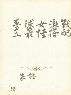 台球女激战2奶玉最佳搭配小说