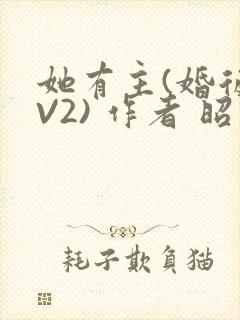 她有主(婚后1V2) 作者 昭愿