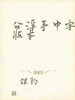 公浮手中字最新版本