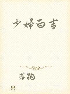 少妇白吉