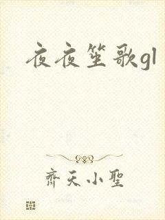 夜夜笙歌gl