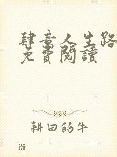 肆意人生路全文免费阅读