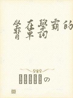 坐在学霸的鸡上背单词