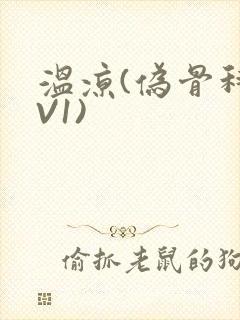 温凉(伪骨科1V1)