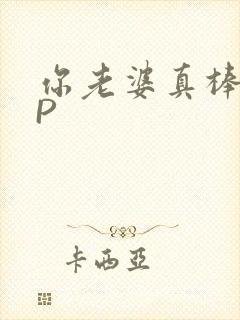 你老婆真棒多CP