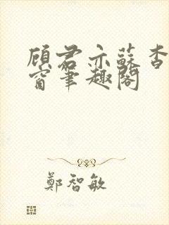 顾君亦苏杳无弹窗笔趣阁