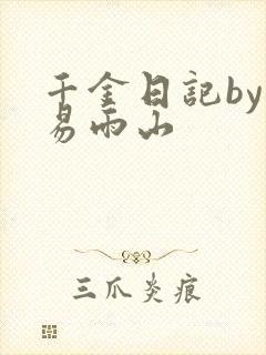 千金日记by木易雨山