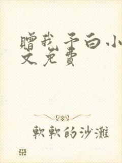 赠我予白小说全文免费