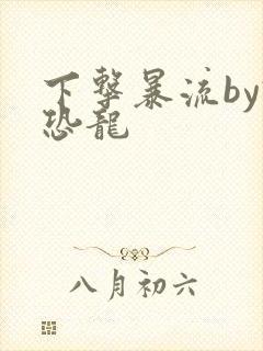 下击暴流by假恐龙