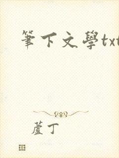 笔下文学txt