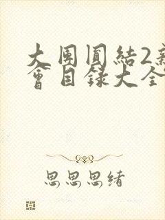 大团圆结2亲情会目录大全免费阅读