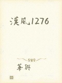 汉风1276