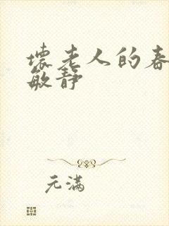 坏老人的春天 敏静