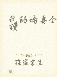 我的娇妻全文阅读