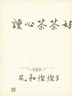 读心茶茶好萌