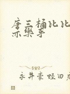 唐三桶比比乐不亦乐乎