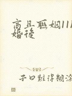 商且联姻11h婚后