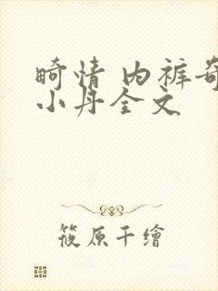 畸情 内裤奇缘小丹全文