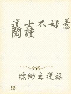 道士不好惹免费阅读